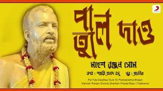 Pal Tule Dao | Official Lyrical Video | Mahesh Ranjan Shome | Sri Ramakrishna Bhajan