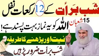 🌙 Shab-e-Barat 8 Nafal Ka Complete Tareeqa | 15 Shaban Ki Raat Ki Fazilat Aur Rizq Ki Barkat 🌟