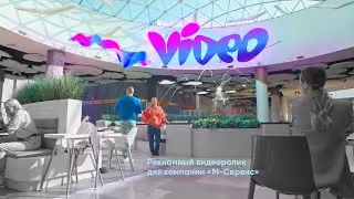 Рекламный видеоролик для компании &laquo;М-Сервис&raquo; by JB GROUP (Март 2023)