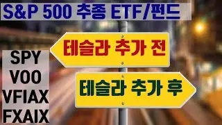 테슬라 포함 전후 SP500 펀드, ETF 의 비포애프터 비교 / VFIAX, FXIAX, SPY, VOO 포트폴리오 비교
