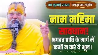 सावधान! भगवत प्राप्ति के मार्ग में कभी न करें ये भूल | यमुना तट सत्संग (08-07-26) | Bhajan Marg