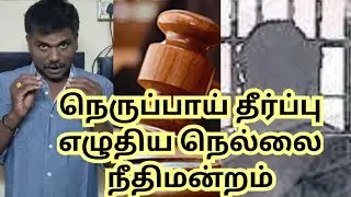 தீர்ப்பால் தெறிக்க விட்ட நெல்லை நீதிமன்றம்? #nellai #tirunelveli #court #judgement #strong #justice 