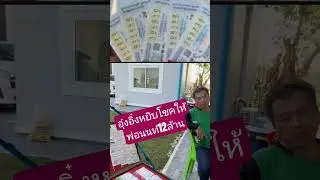 #อุ๋งอิ๋งเพชรบ้านแพง 🌈อุ๋งอิ๋งหยิบโชคให้พ่อนนท์ 12 ล้านจริงหรือ⁉️