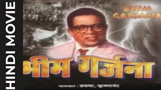 Bhim Garjana भीम गर्जना 1989 Full Babasaheb Ambedkar Hindi Movie | Prathma | Krishnanand |