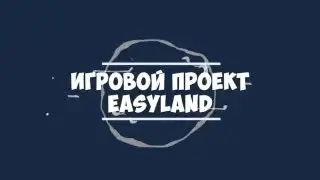 Интро Easy Land.