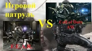 Игровой патруль: Fear VS Call of Duty Advanced Warfare