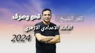 حل امتحان محافظة كفر الشيخ نحو وصرف كتاب المرشد ٢٠٢٤