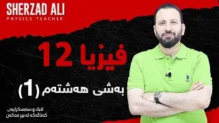 فیزیا - به‌شی 8 - وانه‌ی یەكەم