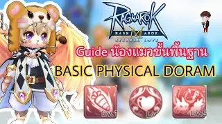 [Ragnarok M] - Doram กายภาพเบื้องต้น วิธีอัพStatus/Skill/ของสวมใส่/รูน