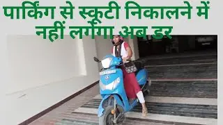 पार्किंग में स्कूटी पार करो 2chakka के साथ 😁😁 |9102928886 | #patna #ranchi  #bhopal #scootydriving