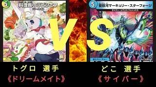 【デュエマ】樹海CS 10/1(水)〈1回戦〉ドリームメイト ＶＳ サイバー