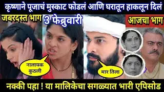 Halad Rusali Kunku Hasalaa Today Episode Review | कृष्णाने पूजाचं मुस्काट फोडलं  घरातून हाकलून दिलं