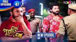 Puwati Tora - পুৱতি তৰা | Episode 47 | New Assamese Serial 2026 | Full Episode