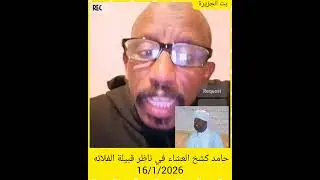 حامد كشخ العشاء في ناظر قبيلة الفلاته 16/1/2026#اكسبلور #التغطيه #دويتو 