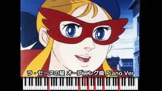 【MIDI】アニメ ラ・セーヌの星より オープニング曲 Piano Ver