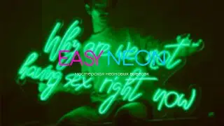 Easyneon - мастерская неоновых вывесок