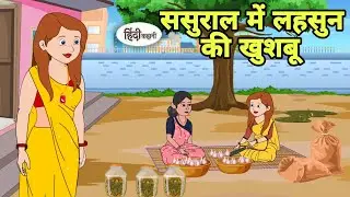 ससुराल में लहसुन की खुशबू Hindi Kahani | Hindi moral stories | Moral stories | Hindi Cartoon New