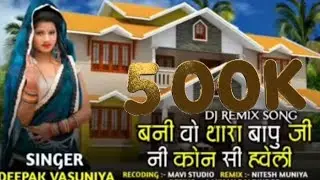 बनी वो थारा बापू जी नी कोन सी हवेली।।#dj adivashi song #1million  #आदिवासी#timalisong#