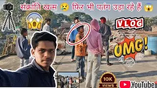 संक्रांति के बाद भी उड़ रही पतंग 😲 | Ground Reality Vlog |#संक्रांति#पतंगबाजी#PatangVlog#VillageLife