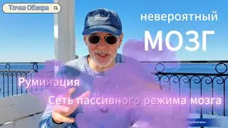 Невероятный Мозг. Блуждающий ум. DMN. Руминация. Сеть пассивного режима работы мозга.