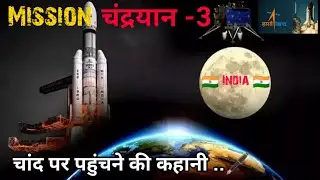 चंद्रयान -3 | Mission Chandrayan -3 | Story About Chandrayaan-3 | #chandrayan3 # isro #moon #india