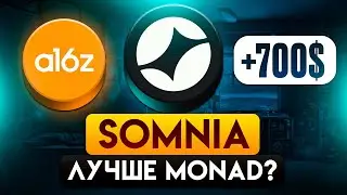 ЭТОТ AIRDROP ЖДЕТ КАЖДЫЙ - SOMNIA! ПОШАГОВЫЙ ГАЙД БЕЗ ВЛОЖЕНИЙ