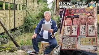 桂文福のたぬき小屋から福もろ亭～その３１５～