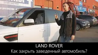 Рендж Ровер - как закрыть с работающим двигателем | Лайфхак | LR-West