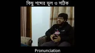 কিছু শব্দের ভুল ও সঠিক উচ্চারণ  #english #ieltspreperation #languageexam
