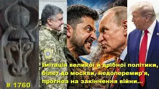 Імітація великої й дрібної політики, білет до москви, недоперемир’я, прогноз на закінчення війни…