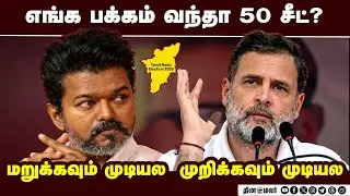 பாஜ வளர்ச்சியை தடுக்க ராகுல் வியூகம் | 2026 Election | Vijay | TVK | Congress | DMK | DMK Alliance |