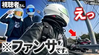 【ドッキリ】観光案内するふりしてツーリング中にファン撒いてみた