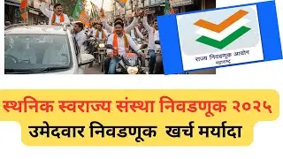 उमेदवार निवडणूक  खर्च मर्यादा | Election expenditure # Local body election # election commission