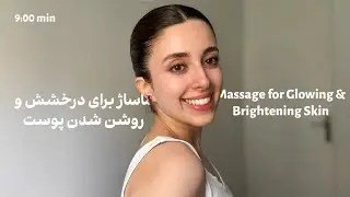 Part 12 | Facial Massage for Glow & Brightening ✨ماساژ صورت برای درخشش و روشن شدن ✨