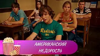 КРУТАЯ КОМЕДИЯ ПОДНИМЕТ ВАШЕ НАСТРОЕНИЕ! Американский недоросль.  Лучшие фильмы. Мир киномана