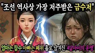 [한국사] 폐위된 연산군과 참수된 장녹수의 유일한 딸, 부모가 죽고 4살 소녀는 어떻게 되었을까요? - 조선 왕실의 숨겨진 비밀 I 정사 I 야사 I