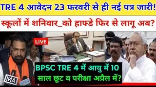 BPSC TRE 4 आवेदन तत्काल आयोग को सख्त निर्देश आयु छूट! स्कूलों में फिर हाफ्डे? bpsc tre 4 exam update