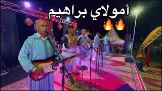 مهرجان تيغمي تراكت تلهب الجمهور اكناوي مولاي براهيم 🔥tarragt agnawi molay Brahim tighmi😍