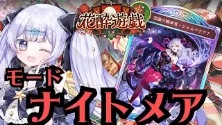 【#シャドバWB】ナイトメアでグランプリ優勝したい！！【＃Shadowverse: Worlds Beyond】
