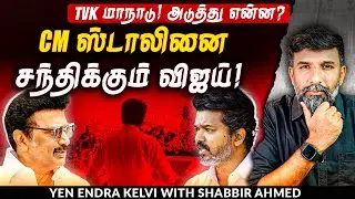 TVK Madurai Maanadu: எதிர்ப்பு, எதிர்பார்ப்பு, ஏமாற்றம்! | Shabbir Ahmed | Vijay | TNM Tamil