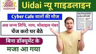Uidai Big Guidelines: Cyber ​​cafe owners are having a field day. Now change your date of birth, ...