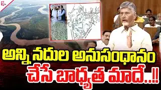 నదుల అనుసంధానం చేసి తీరుతాం.. || River Interlinking || CM Chandrababu || AP Assembly