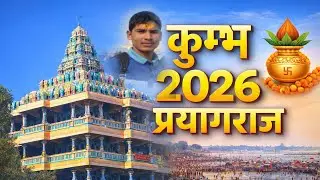 कुंभ 2026 प्रयागराज #pryagraj #kumbh #mela #2026 #payagraj #viral #video 