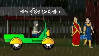 jekhane bhuter bhoi | Bangla golpo | Bengali horror Cartoon | gramer bhuter golpo  | Village story