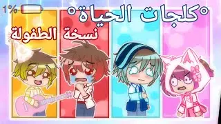 1 Sister 3 Brothers||كلجات الحياة||《نسخة الطفولة》