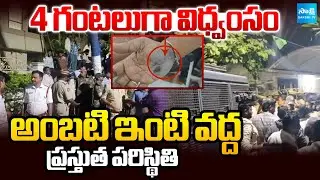 Present Situation at Ambati Rambabu House | TDP Rowdies Attack | Chandrababu | Sakshi TV