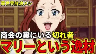 【異世界放浪メシ】ランベルト商会のマリーを解説！商会を裏から動かす切れ者【とんでもスキルで異世界放浪メシ / とんスキ】