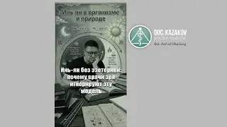 Инь - Ян без эзотерики. Почему врачи игнорируют эту модель