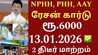 NPHH PHH AAY அரிசி ரேசன் அட்டைக்கு நாளை முதல் 2026 முக்கிய அறிவிப்பு| Pongal parisu | Magalir urimai