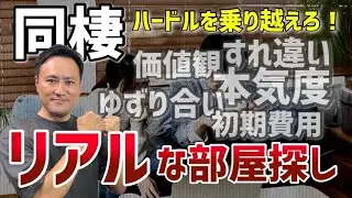 【同棲カップル】物件探しのコツを徹底解説《リアルに起こる４つの壁》